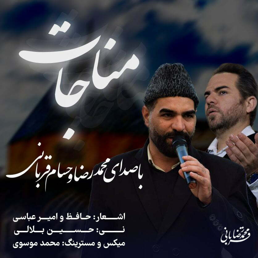 دانلود آهنگ جدید محمدرضا قربانی و حسام قربانی با عنوان مناجات